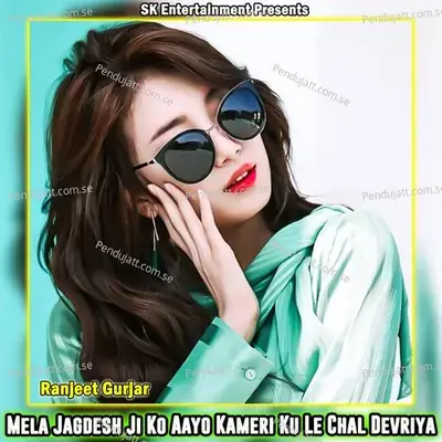 Mela Jagdesh Ji Ko Aayo Kameri Ku Le Chal Devriya - Ranjeet Gurjar