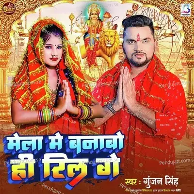 Mela Me Banavohi Reel Ga - Gunjan Singh album cover 