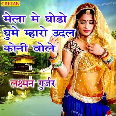 Mela Me Ghodo Gume Mhara Udal Koni Bole - Laxman Gurjar album cover 