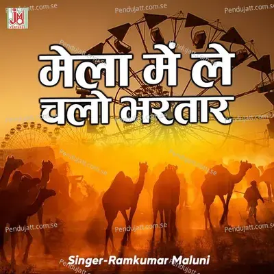 Mela Me Le Chalo Bhartaar - Ramkumar Maluni album cover 