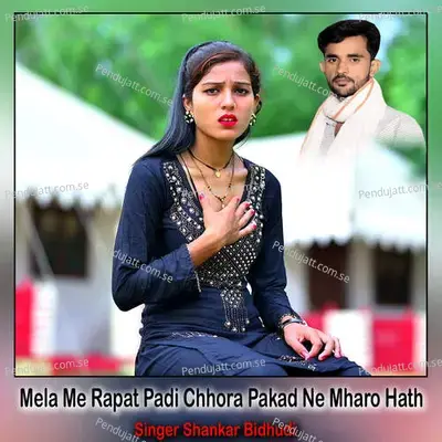 Mela Me Rapat Padi Chhora Pakad Ne Mharo Hath - Shankar Bidhudi