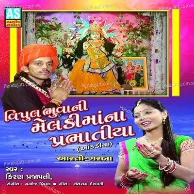 Malakiya Na Kul Ni Devi - Kiran Prajapati album cover 