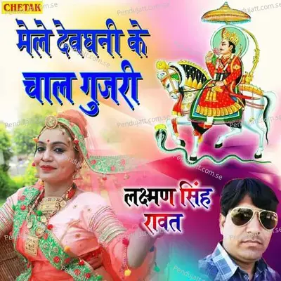 Mele Devghani Ke Chaal Gujari - Laxman Singh Rawat album cover 