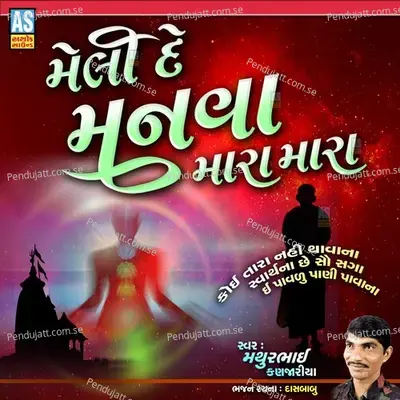 Meli De Manva Mara Mara - Mathurbhai Kanjariya album cover 