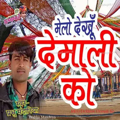 Melo Dekhun Demali Ko - Mewadi Brothers