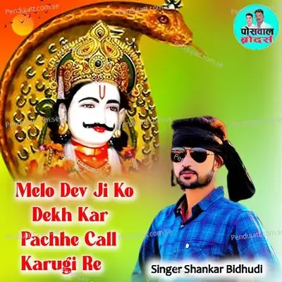 Melo Dev Ji Ko Dekh Kar Pachhe Call Karugi Re - Shankar Bidhudi