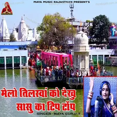 Melo Tilsva Ko Dekhu Sasu Ka Tip Top - Maya Gurjar album cover 