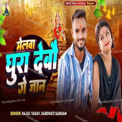 Melwa Ghura Debau Ge Jaan - Rajul Yadav album cover 