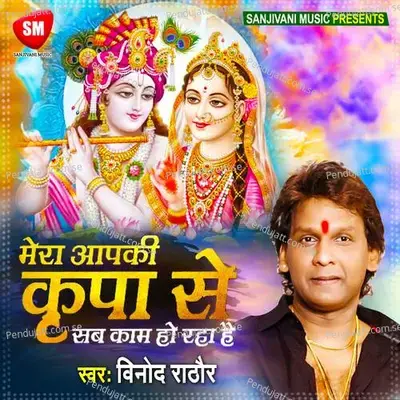 Mera Aap Ki Kripa Se Sab Kaam Ho Raha Hai - Vinod Rathod album cover 