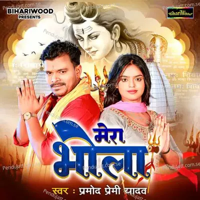 Mera Bhola - Pramod Premi Yadav album cover 
