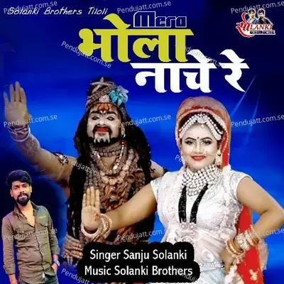 Mera Bhola Nache Re - Sanju Solanki