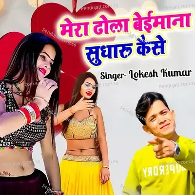 Mera Dhola Baimaana Sudharu Kaise - Lokesh Kumar album cover 