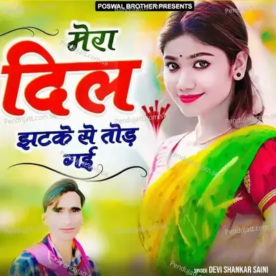Mera Dil Jhatke Say Tod Gyi - Devi Shankar Saini