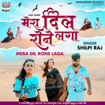 Mera Dil Rone Laga - Shilpi Raj album cover 