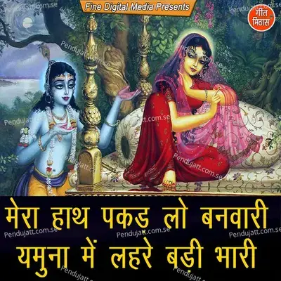 Mera Hath Pakad Lo Banwari Yamuna Mein Lehre Badi Bhari - Sheela