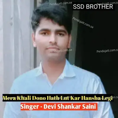 Mera Khali Dono Hath Lut Kar Hansha Legi - Devi Shankar Saini