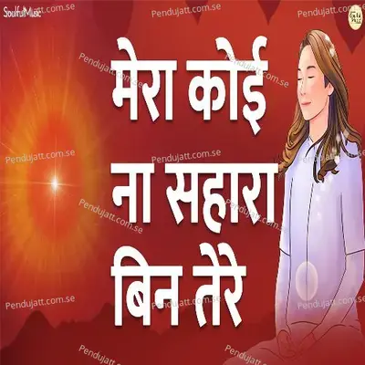Mera Koi Na Sahara Bin Tere - Shubhangi Joshi