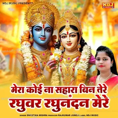 Mera Koi Na Sahara Bin Tere Raghuvar Raghunandan Mere - SWASTIKA MISHRA