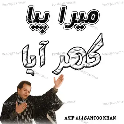 Mera Piya Ghar Aya - Asif Ali Santoo Khan album cover 