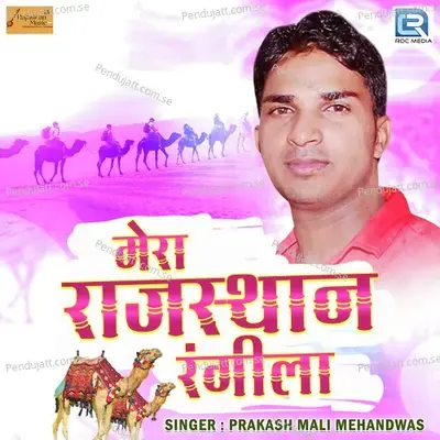 Mera Rajasthan Rangeela - Prakash Mali Mehandwas album cover 