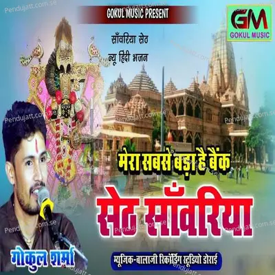 Mera Sabse Bada Hai Bank Seth Sanwariya - Gokul Sharma album cover 