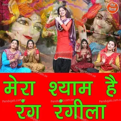 Mera Shyam Hai Rang Rangila - Sheela