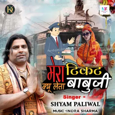 Mera Ticket Kyu Leta Babuji - Shyam Paliwal album cover 
