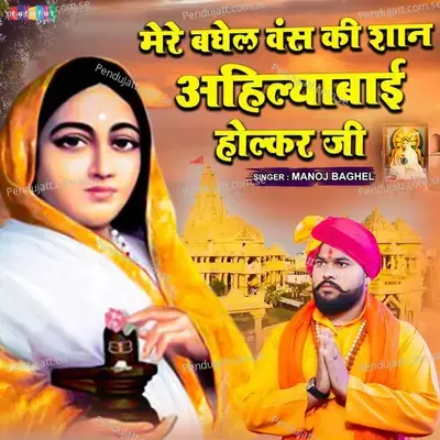 Mere Baghel Vans Ki Shan Ahilyabai Holkar Ji - Manoj Baghel album cover 