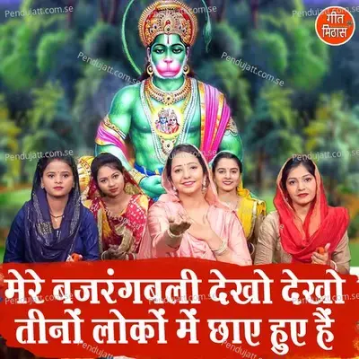 Mere Bajrangbali Dekho Dekho Tino Lokon Me Chaye Hue Hai - Sheela