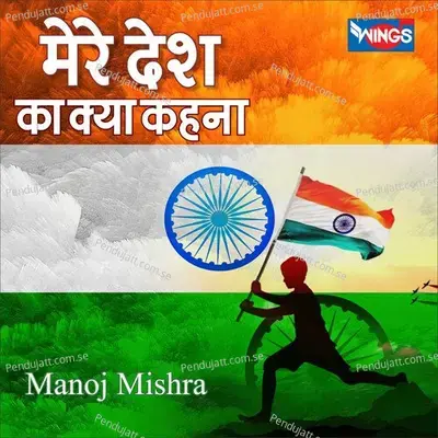 Mere Desh Ka Kya Kehna - Manoj Mishra album cover 