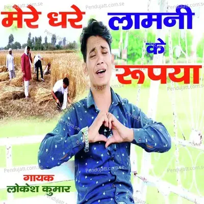 Mere Dhare Lamani Ke Rupaya - Lokesh Kumar album cover 