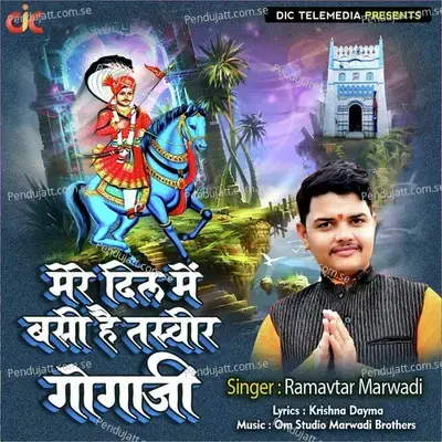 Mere Dil Mein Basi Hai Tasveer Goga Ji - Ramavtar Marwadi album cover 
