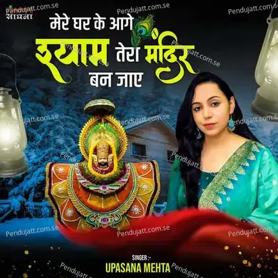 Mere Ghar Ke Aage Shyam Tera Mandir Ban Jaaye - Binny Narang