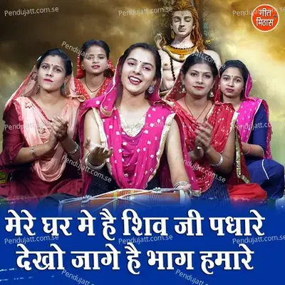 Mere Ghar Me Hai Shiv Ji Padhare Dekho Jaage Hai Bhaag Hamare - Sheela