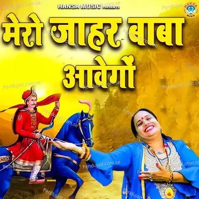 Mere Jahar Baba Aawego - Kavita Choudhary album cover 