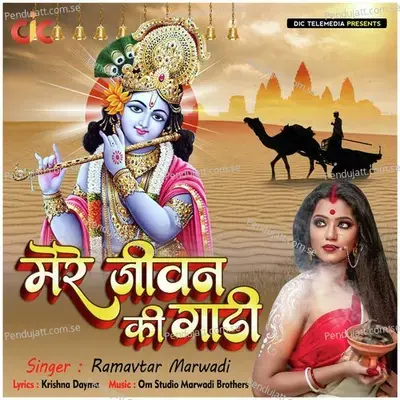 Mere Jeewan Ki Gaadi - Ramavtar Marwadi album cover 