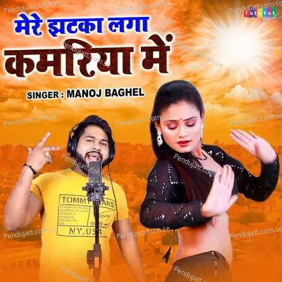 Mere Jhatka Laga Kamariya Mein - Manoj Baghel album cover 