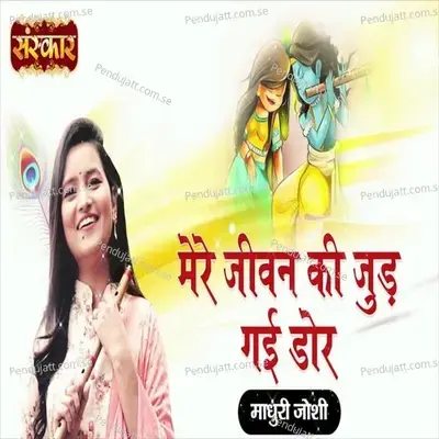 Mere Jivan Ki Jud Gayi Dor - Madhuri Joshi album cover 