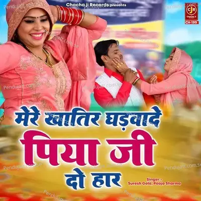 Mere Khatir Ghadwade Piya Ji Do Haar - Suresh Gola album cover 