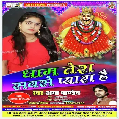 Mere Khatu Wale Shyam Dham Tera Sabse Pyara Hai - Kshama Pandey album cover 