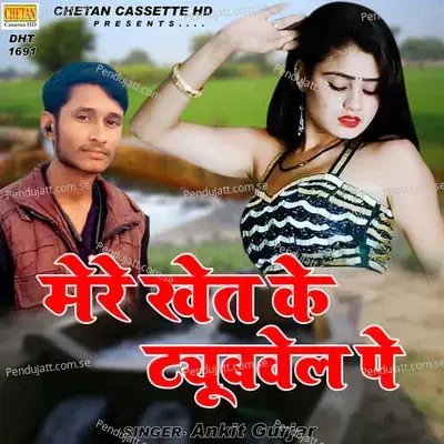 Mere Khet Ke Tubewell Pe - Vijay Singh