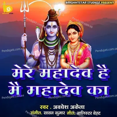 Mere Mahadev Hai Main Mahadev Ka - Awadhesh Akela album cover 