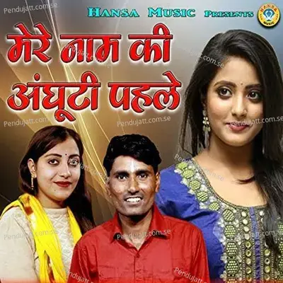 Mere Naam Ki Anghuti Pehle - Bhanwar Khatana