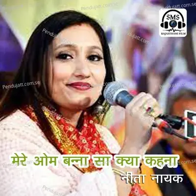 Mere Om Banna Sa Kya Kahna - Neeta Nayak album cover 