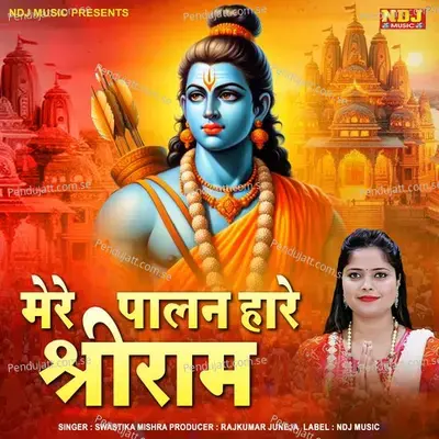 Mere Palan Hare Shri Ram - SWASTIKA MISHRA