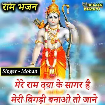 Mere Ram Daya Ke Sagar Hai Meri Bigdi Banao To Janu Bhajan - Mohan album cover 