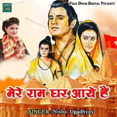 Mere Ram Ghar Aaye Hai - Nisha Upadhyay