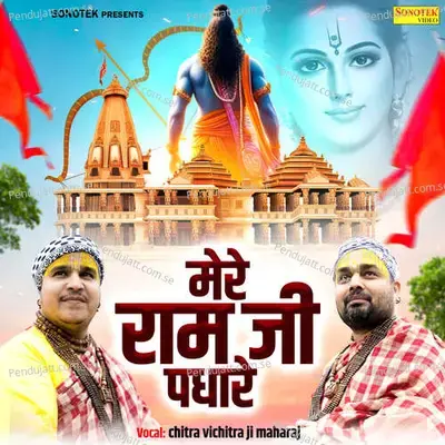 Mere Ram Ji Padhare mp3 song