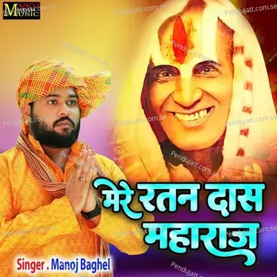 Mere Ratan Das Maharaj - Manoj Baghel album cover 