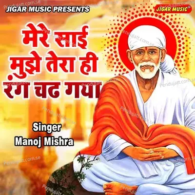 Mere Sai Mujhe Tera Hi Rang Chad Gaya - Manoj Mishra album cover 